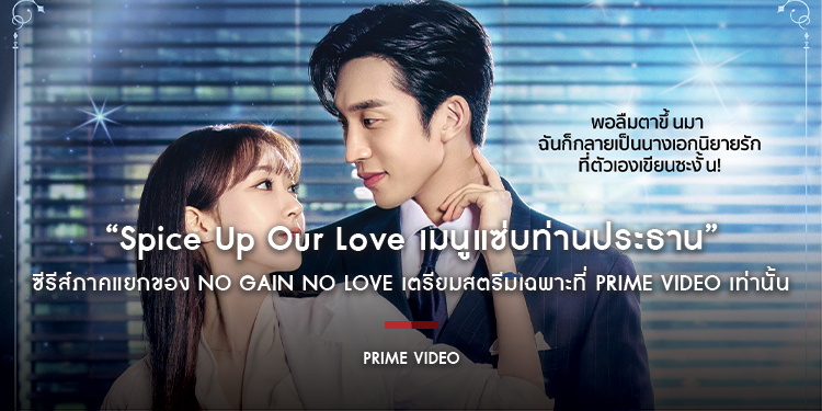 “Spice Up Our Love เมนูแซ่บท่านประธาน” ซีรีส์ภาคแยกของ No Gain No Love เตรียมสตรีมเฉพาะที่ Prime Video เท่านั้น